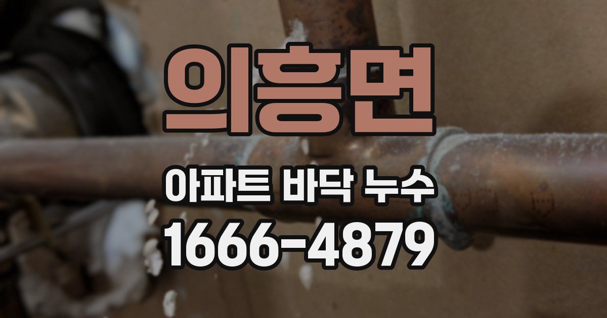 의흥면 아파트 바닥 누수