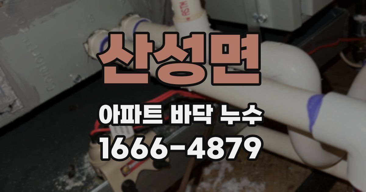 산성면 아파트 바닥 누수