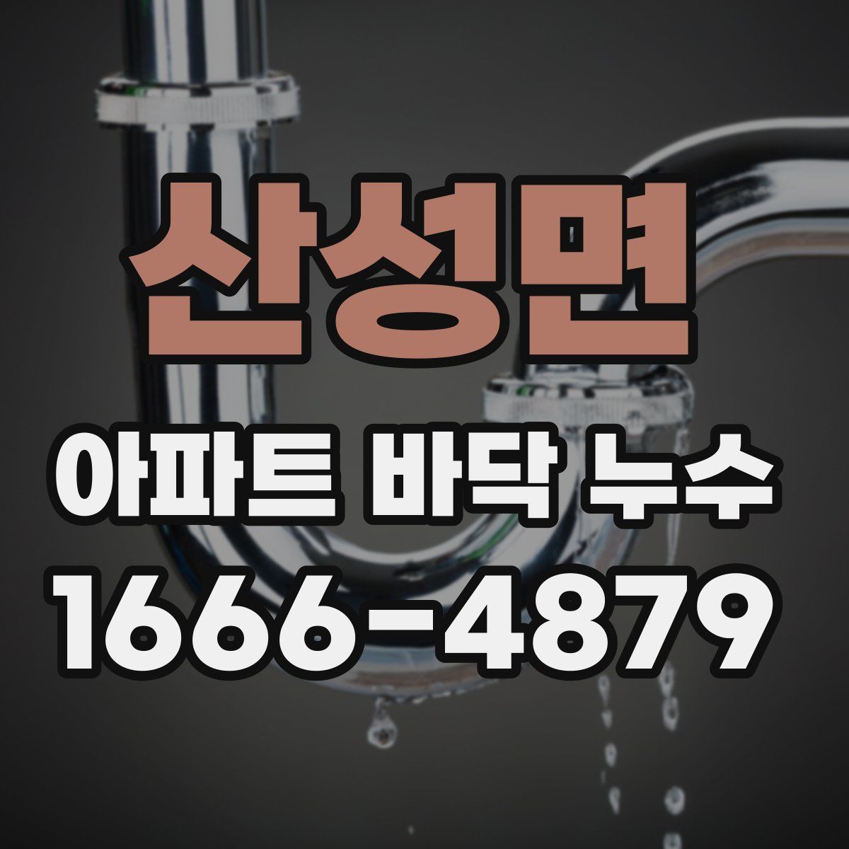 산성면 아파트 바닥 누수