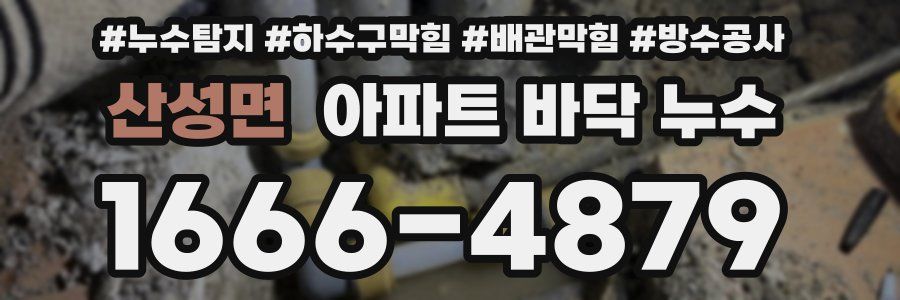 산성면 아파트 바닥 누수