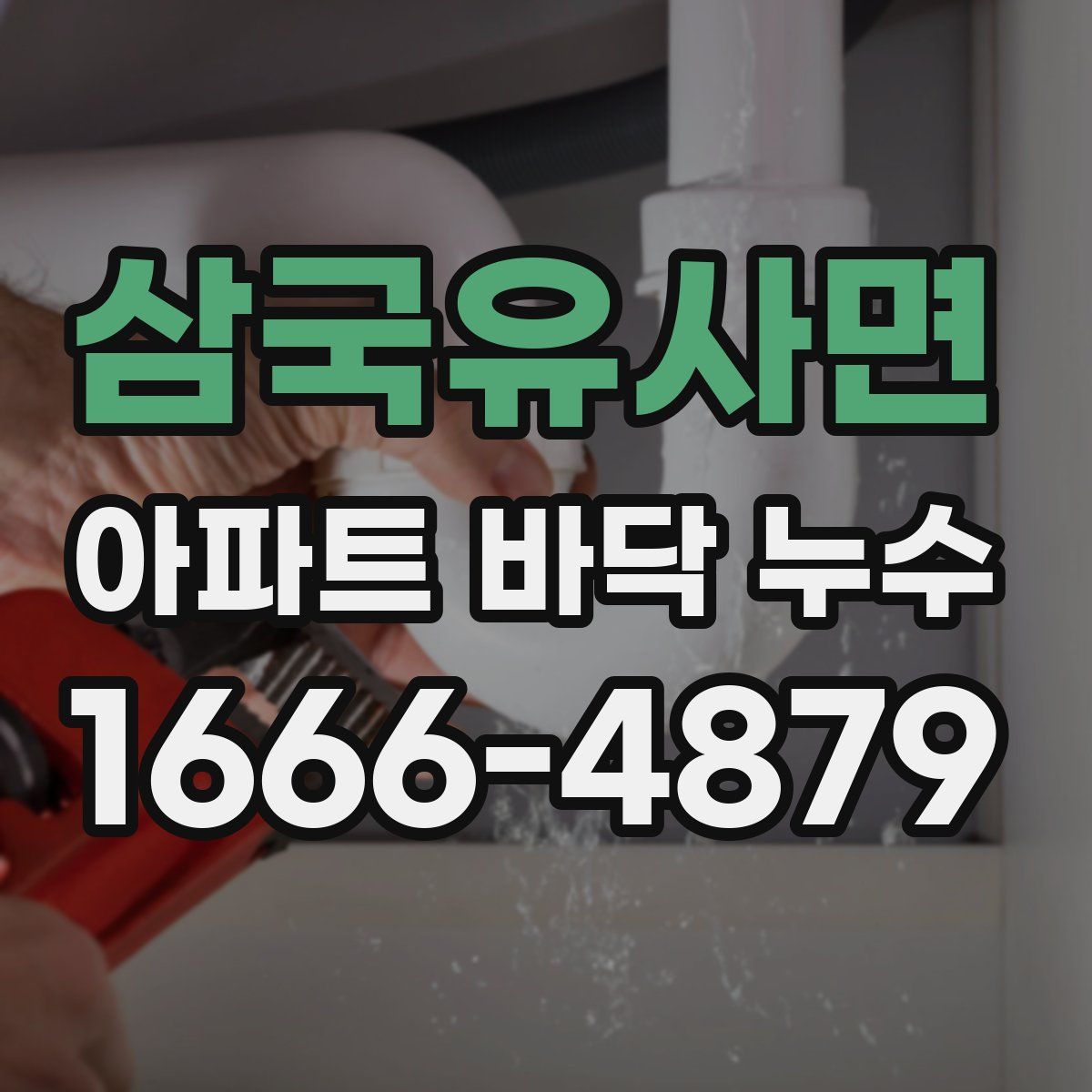 삼국유사면 아파트 바닥 누수