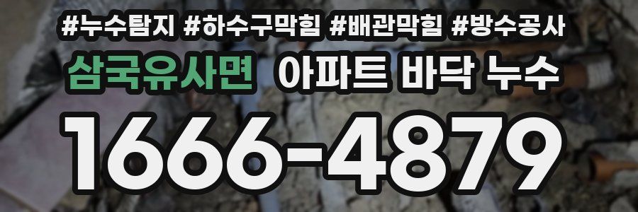 삼국유사면 아파트 바닥 누수