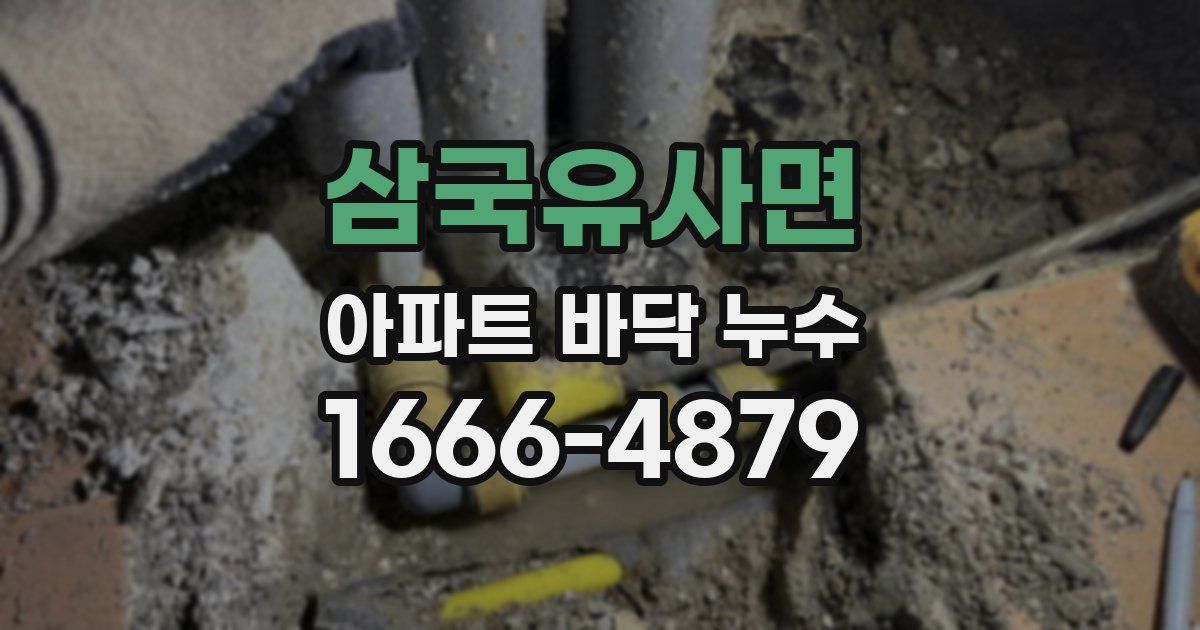 삼국유사면 아파트 바닥 누수