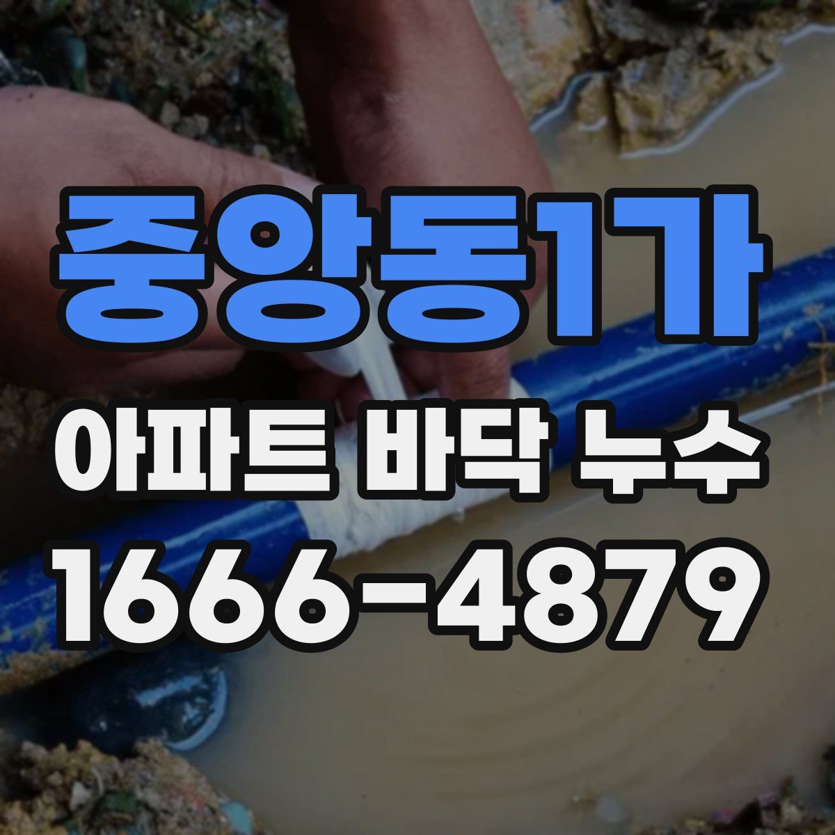 중앙동1가 아파트 바닥 누수