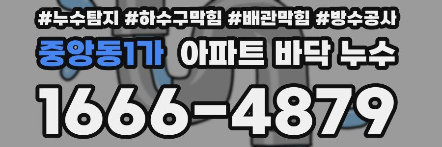 중앙동1가 아파트 바닥 누수