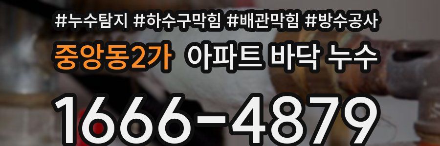 중앙동2가 아파트 바닥 누수