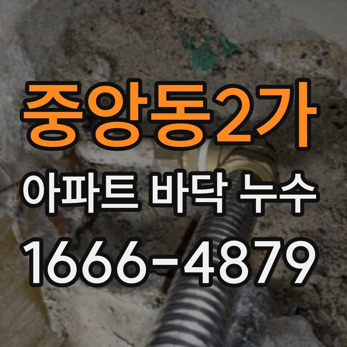 중앙동2가 아파트 바닥 누수