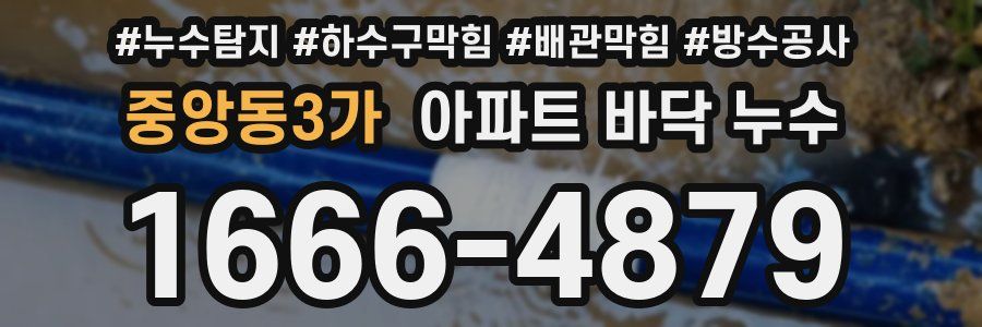 중앙동3가 아파트 바닥 누수