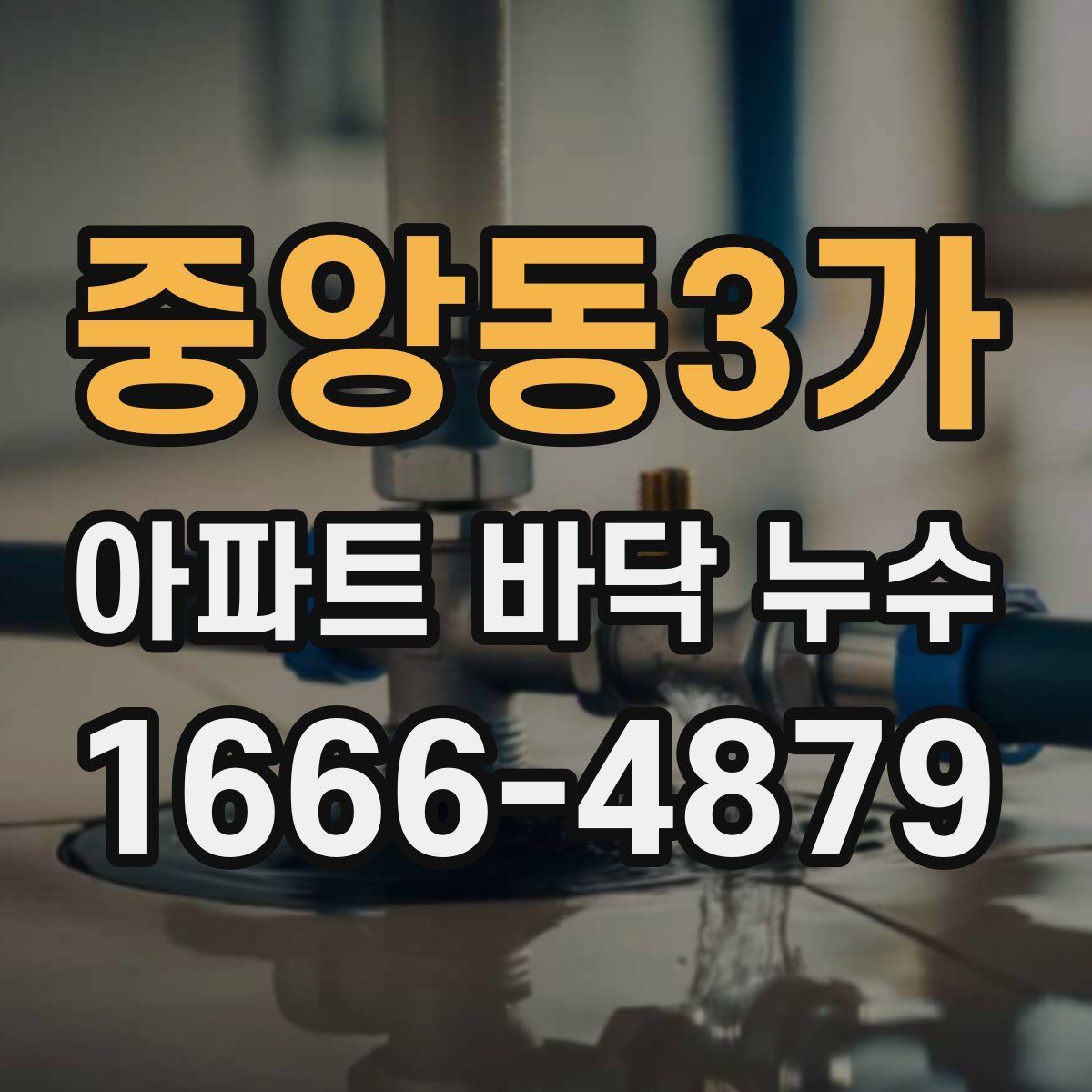 중앙동3가 아파트 바닥 누수