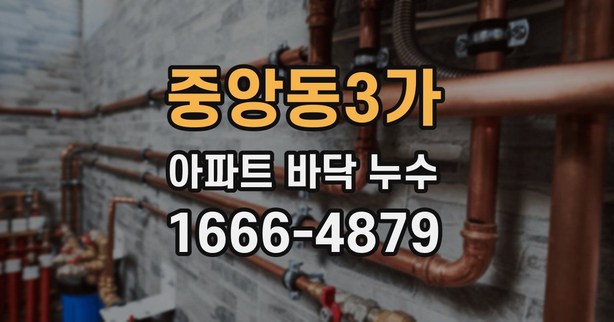 중앙동3가 아파트 바닥 누수