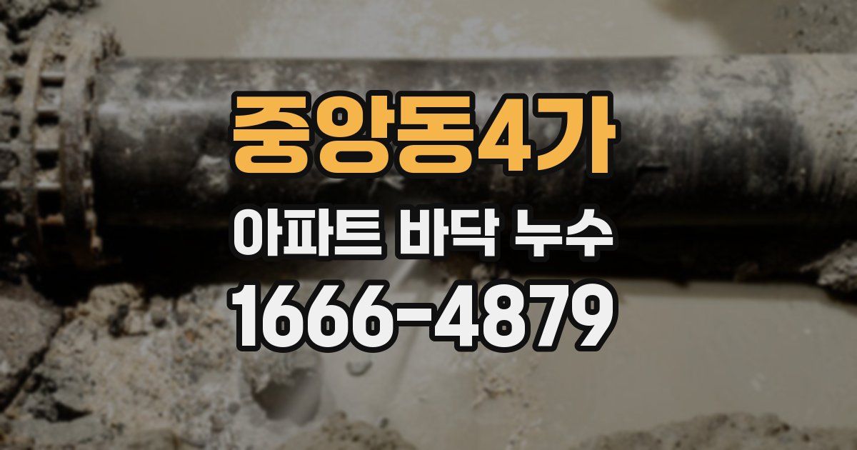 중앙동4가 아파트 바닥 누수