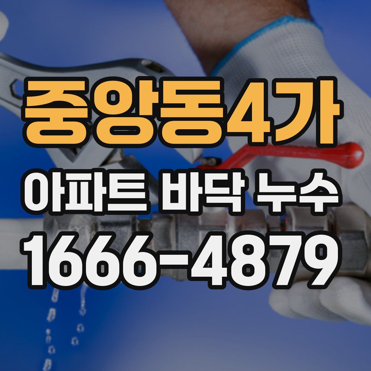 중앙동4가 아파트 바닥 누수