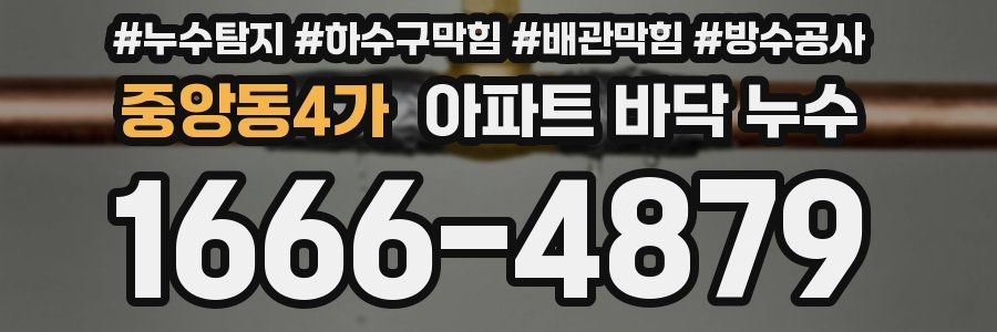 중앙동4가 아파트 바닥 누수