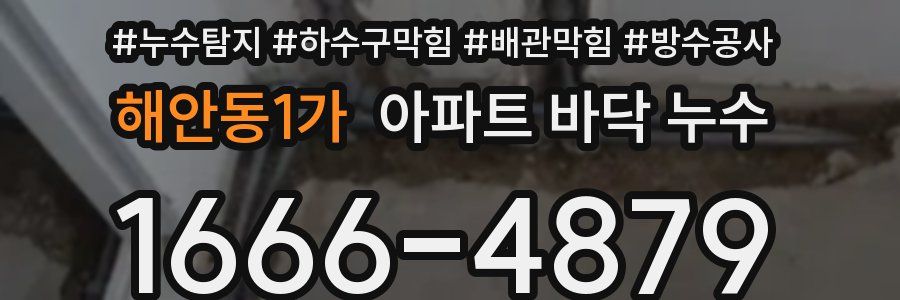 해안동1가 아파트 바닥 누수