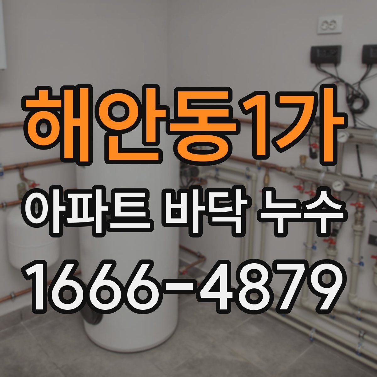해안동1가 아파트 바닥 누수