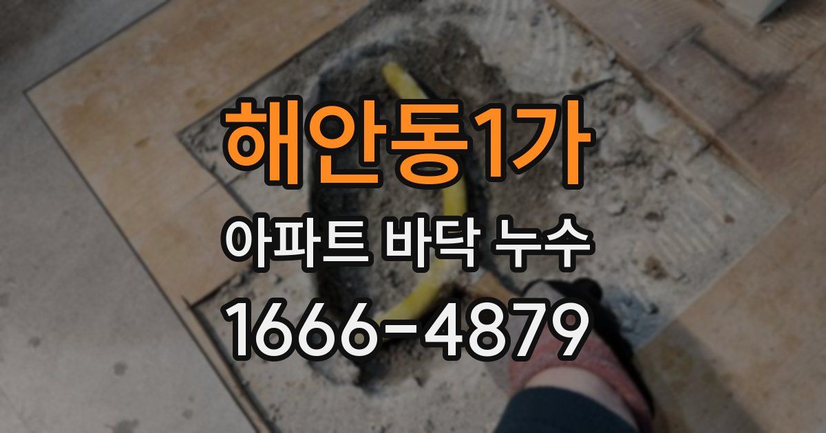 해안동1가 아파트 바닥 누수
