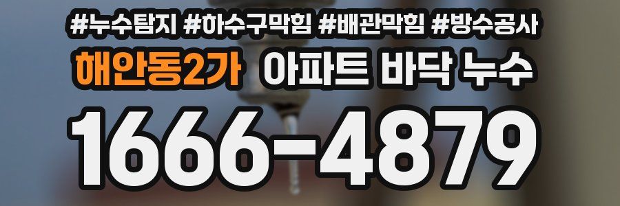 해안동2가 아파트 바닥 누수