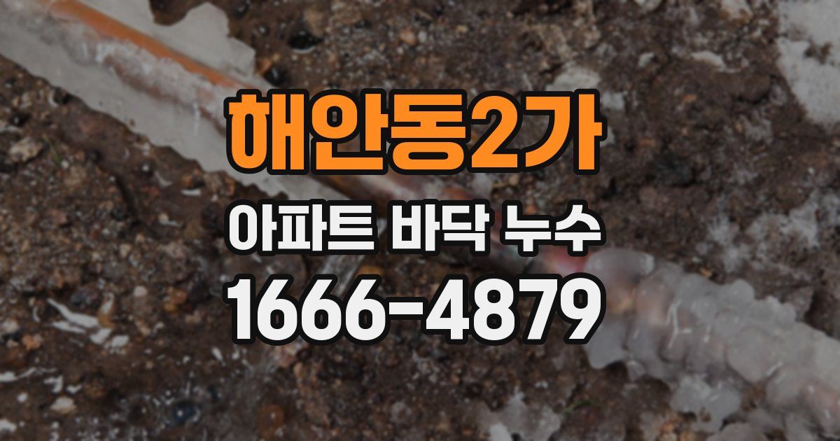 해안동2가 아파트 바닥 누수