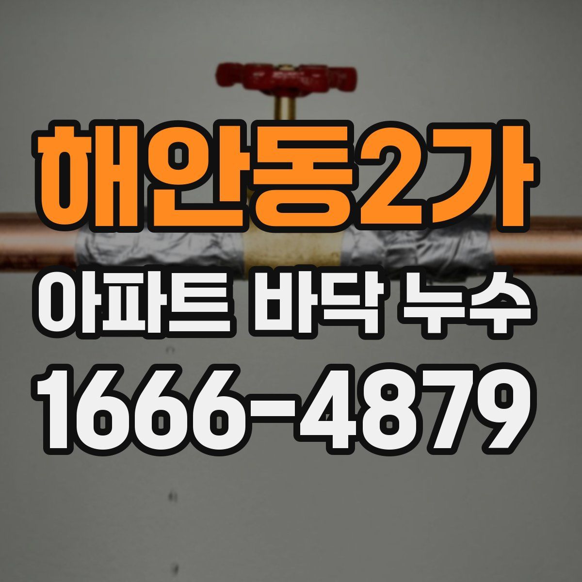 해안동2가 아파트 바닥 누수