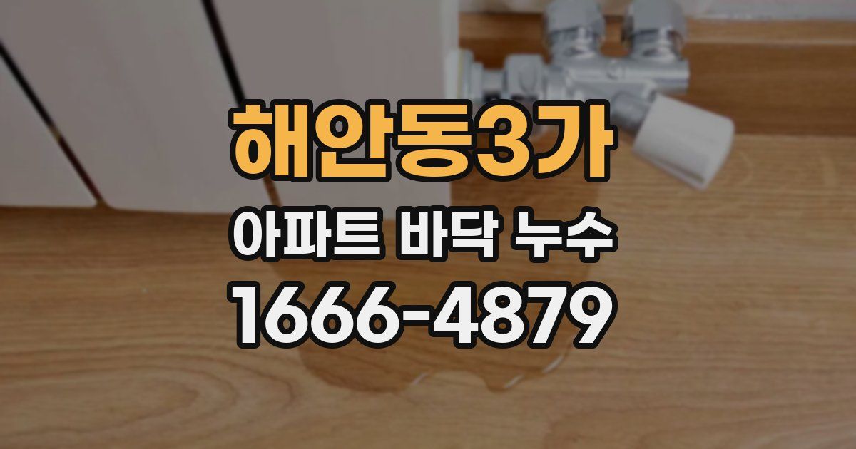해안동3가 아파트 바닥 누수