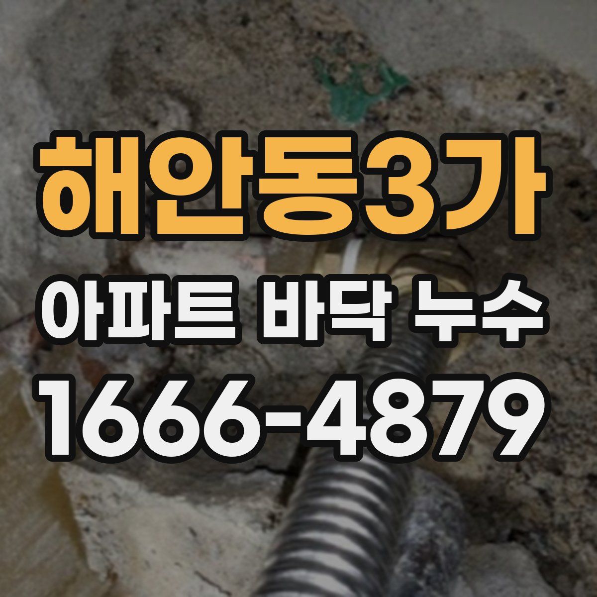해안동3가 아파트 바닥 누수
