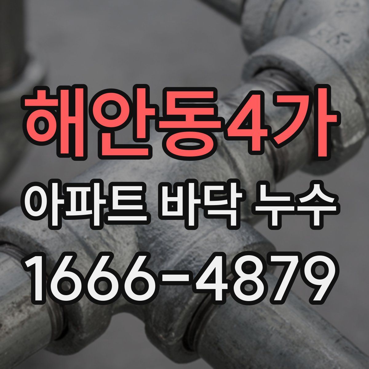 해안동4가 아파트 바닥 누수