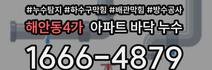 해안동4가 아파트 바닥 누수