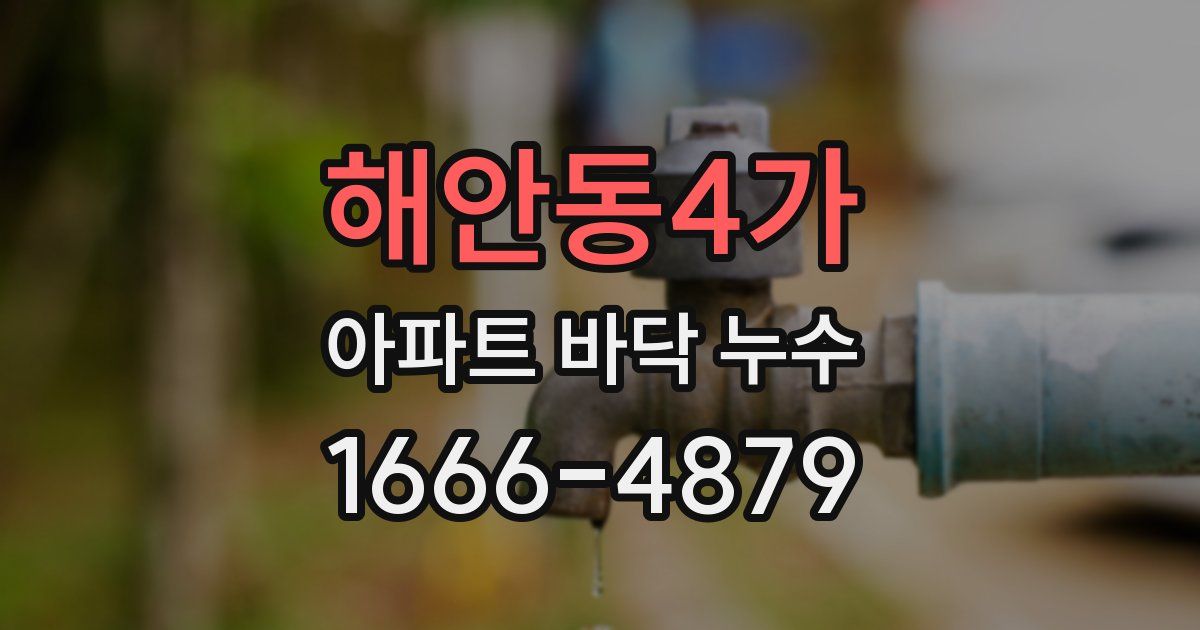 해안동4가 아파트 바닥 누수