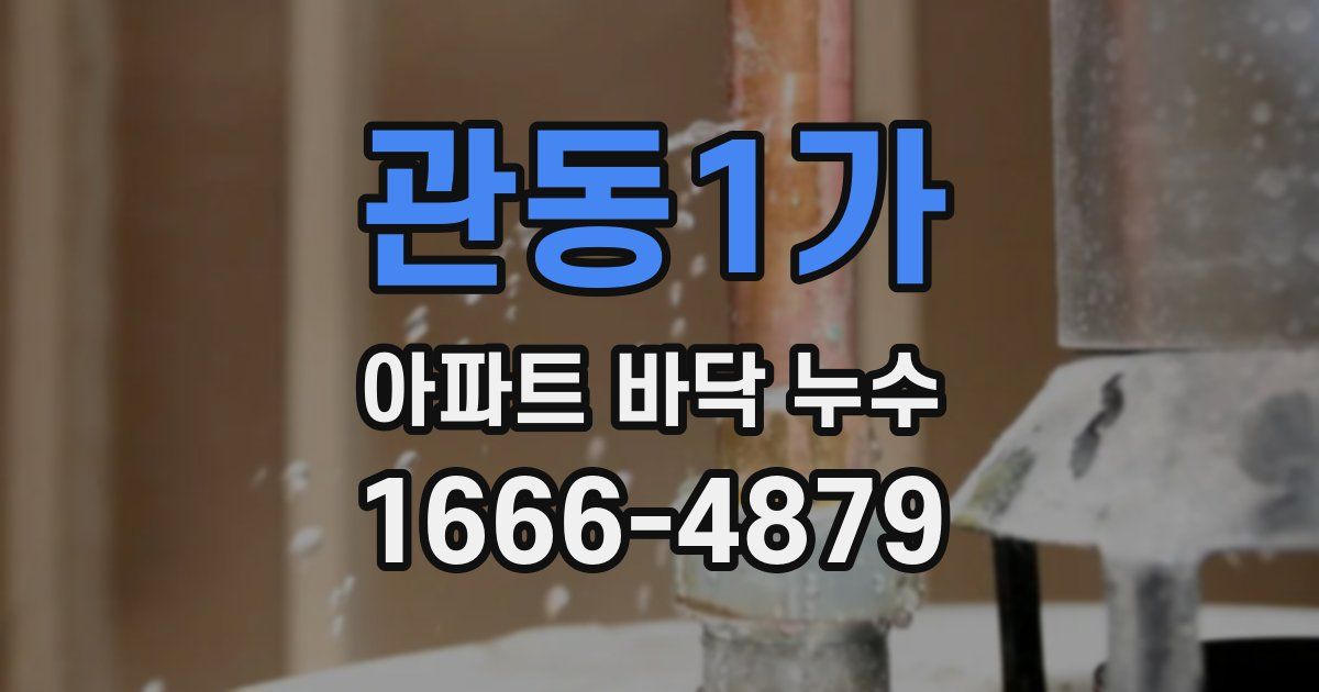 관동1가 아파트 바닥 누수