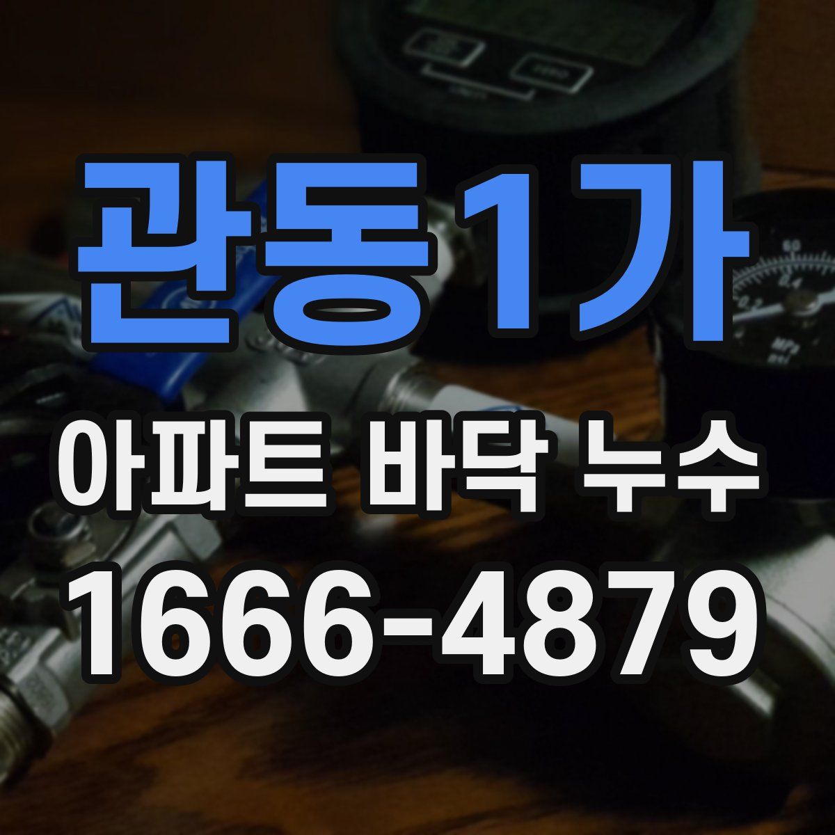 관동1가 아파트 바닥 누수