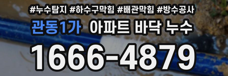관동1가 아파트 바닥 누수
