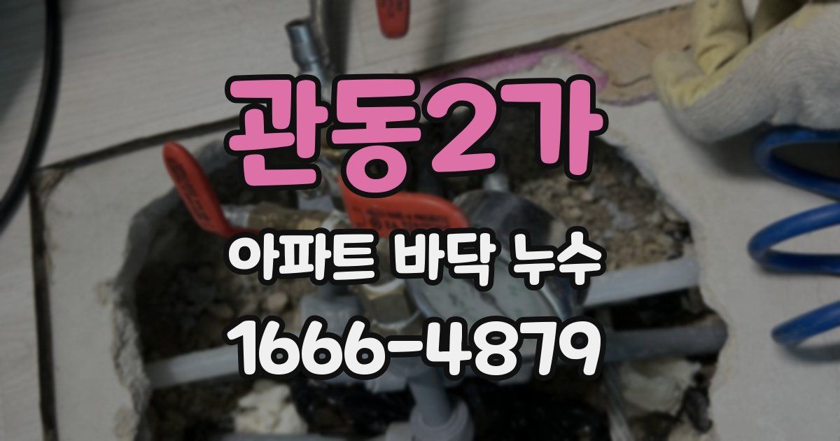 관동2가 아파트 바닥 누수