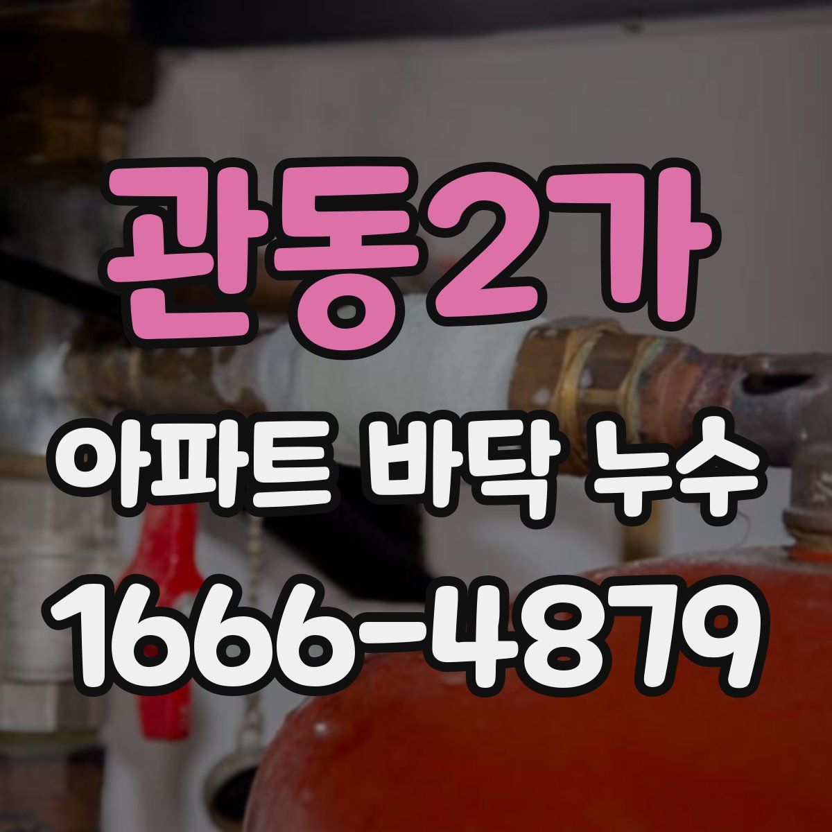 관동2가 아파트 바닥 누수