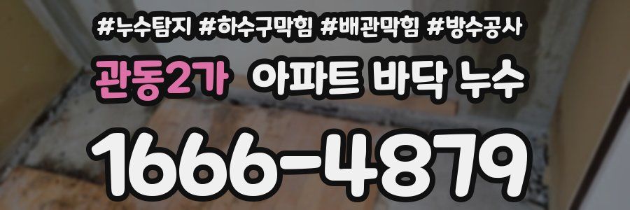 관동2가 아파트 바닥 누수