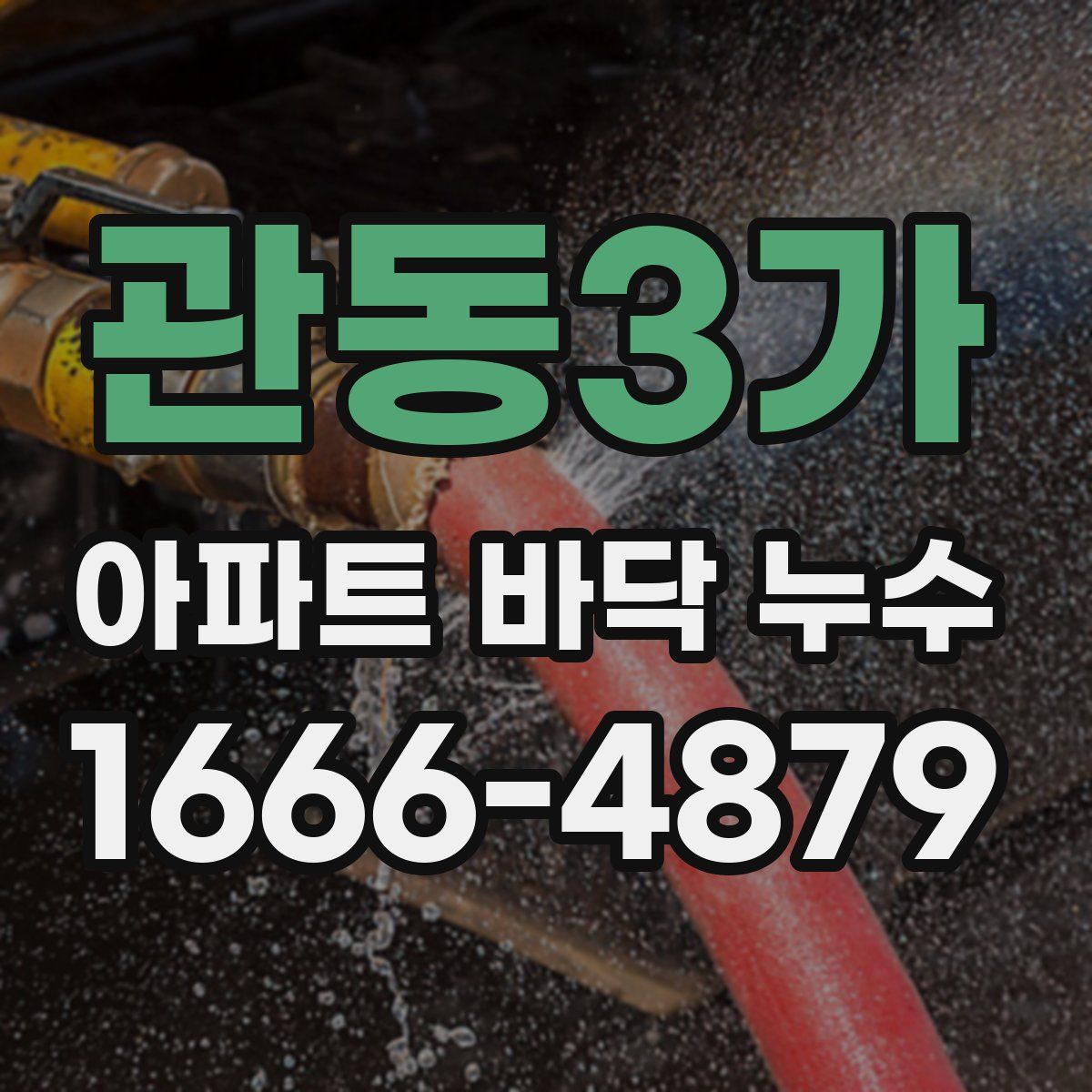 관동3가 아파트 바닥 누수
