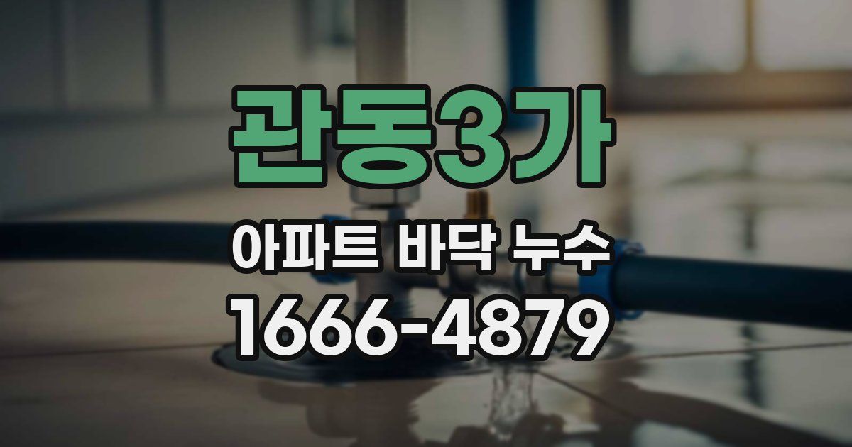 관동3가 아파트 바닥 누수