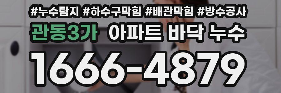 관동3가 아파트 바닥 누수