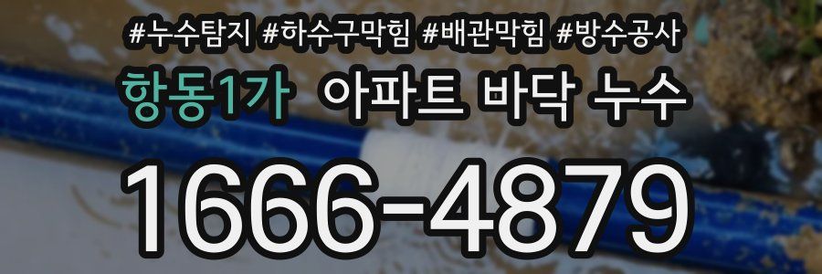 항동1가 아파트 바닥 누수