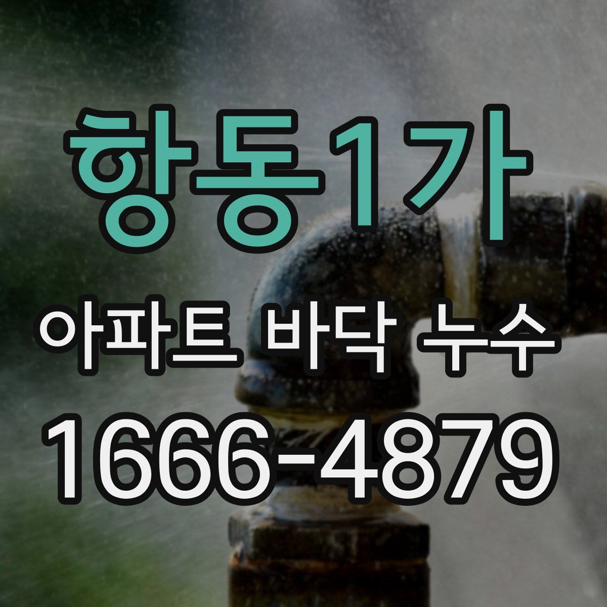 항동1가 아파트 바닥 누수