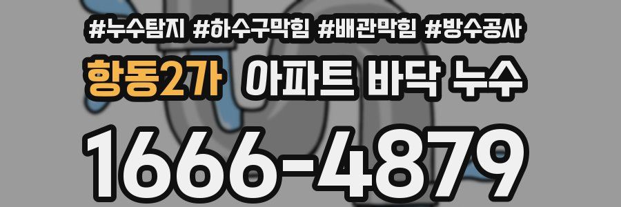 항동2가 아파트 바닥 누수