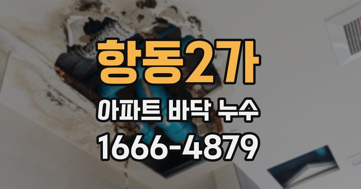항동2가 아파트 바닥 누수