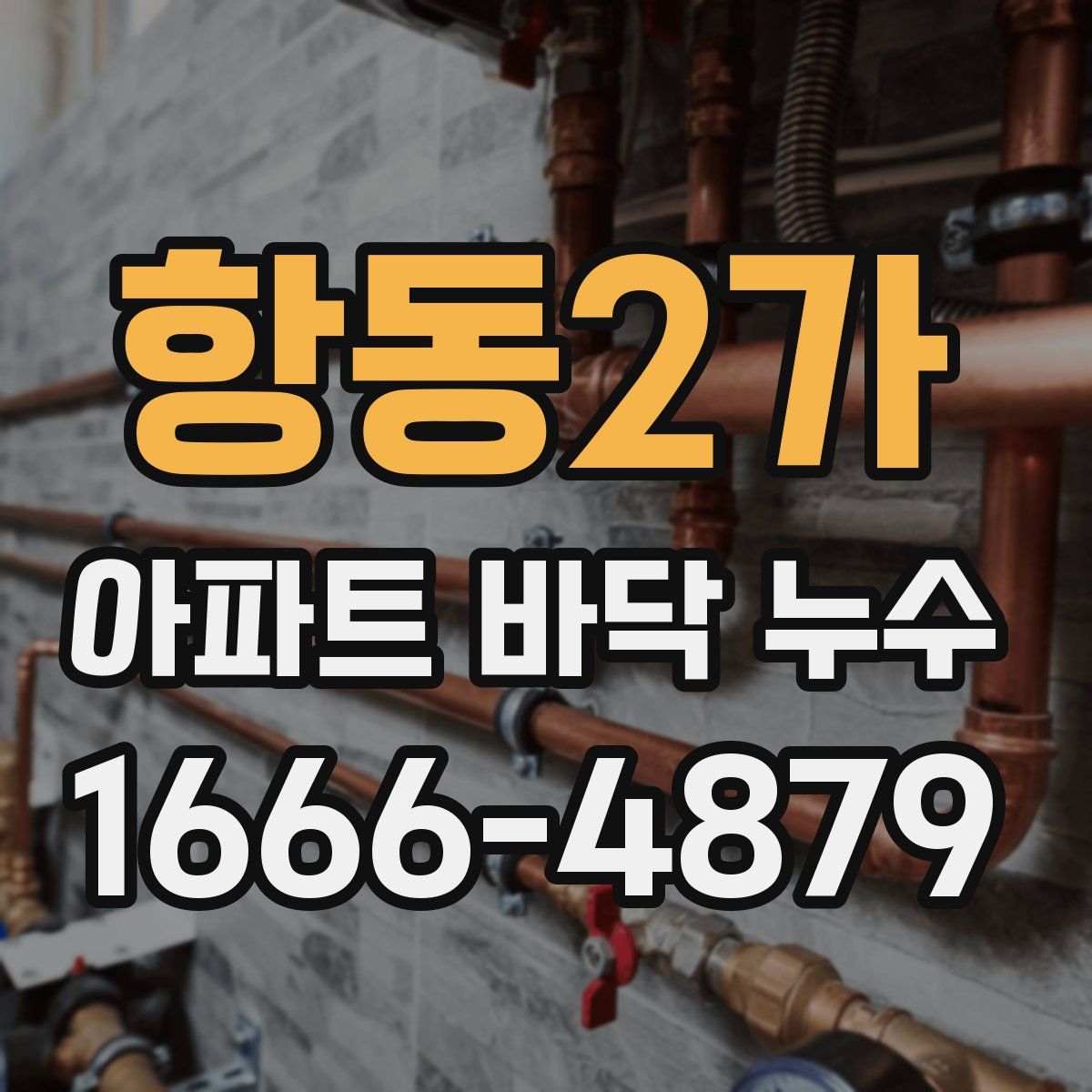 항동2가 아파트 바닥 누수