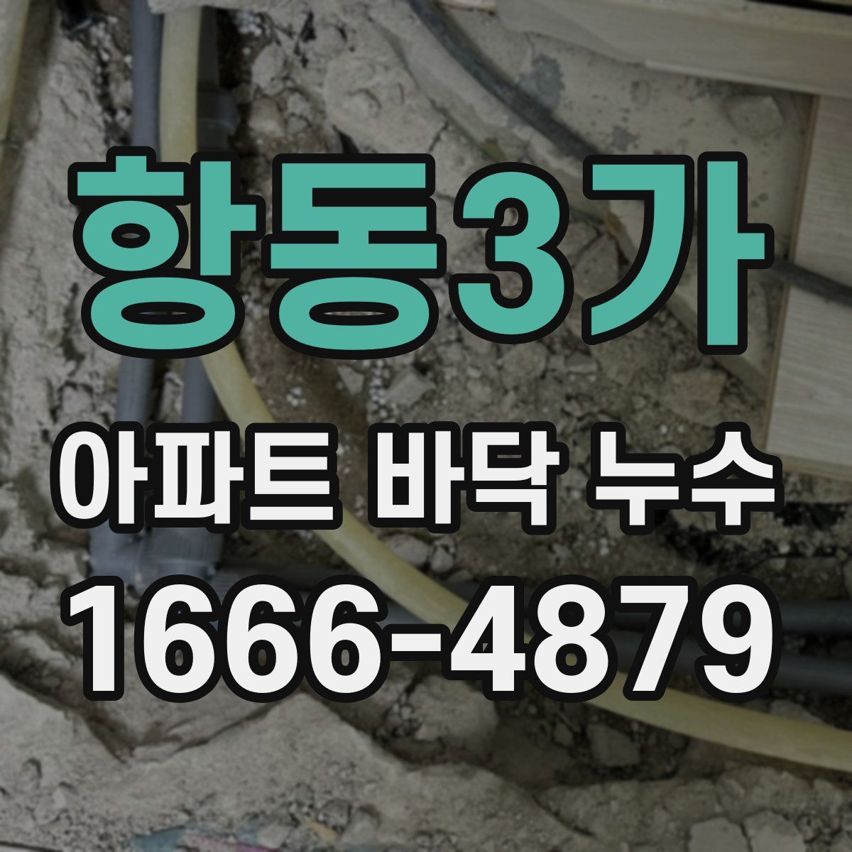 항동3가 아파트 바닥 누수