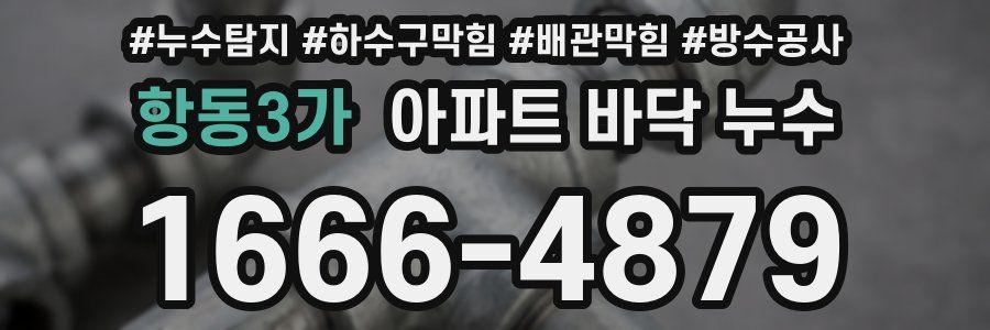 항동3가 아파트 바닥 누수
