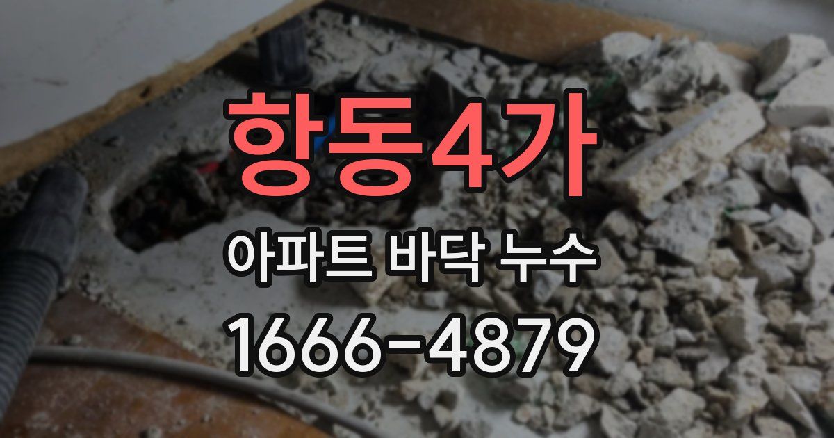 항동4가 아파트 바닥 누수
