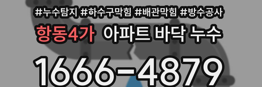 항동4가 아파트 바닥 누수