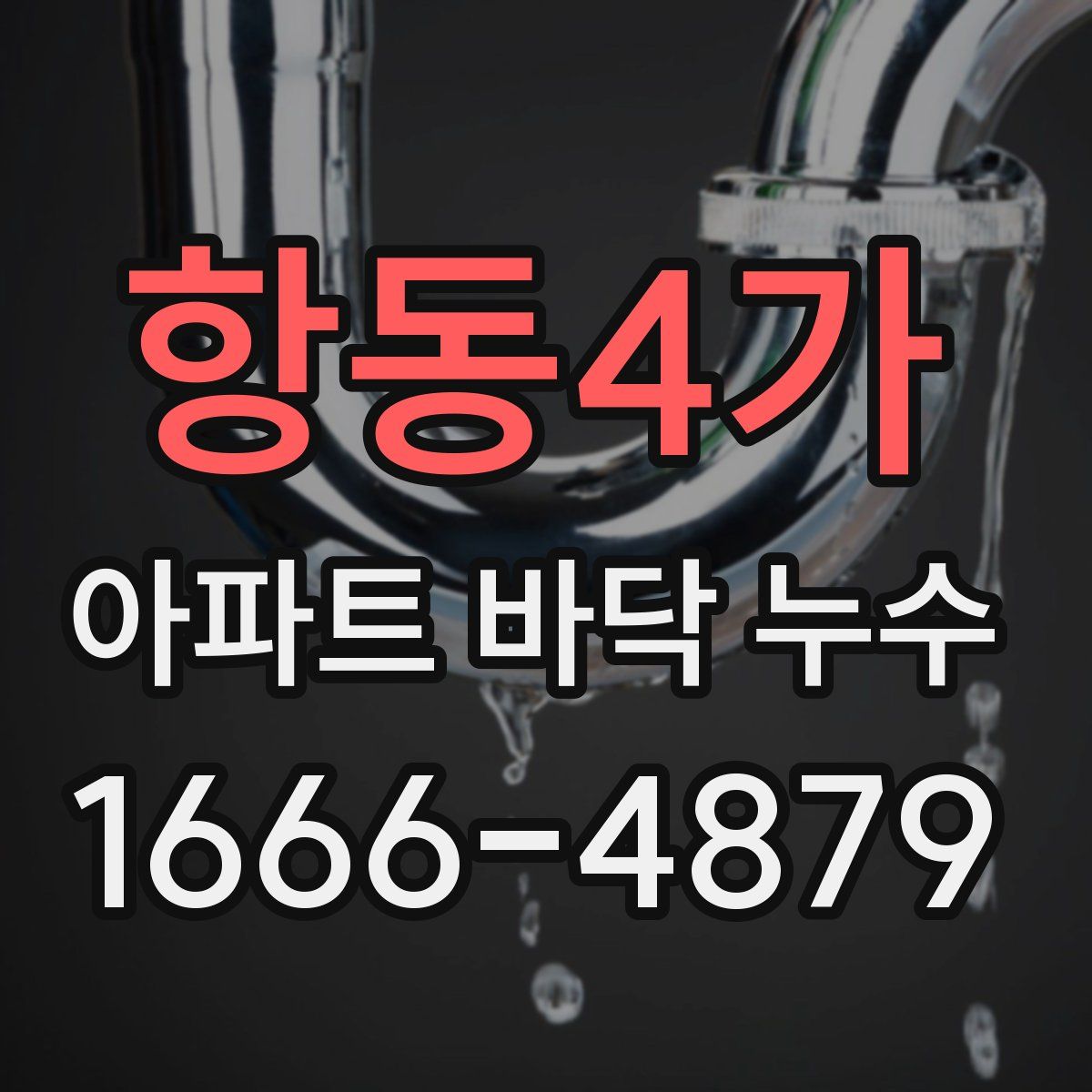 항동4가 아파트 바닥 누수