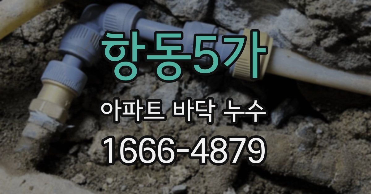 항동5가 아파트 바닥 누수