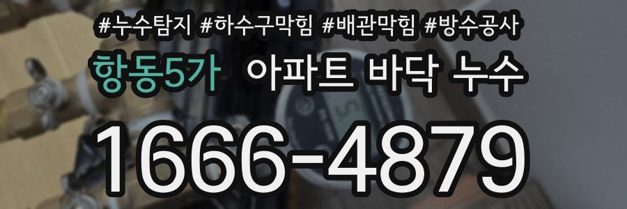 항동5가 아파트 바닥 누수