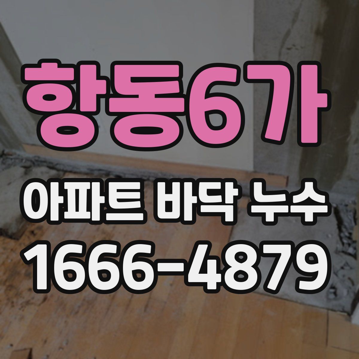 항동6가 아파트 바닥 누수
